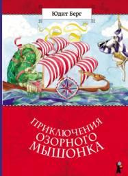 Приключения озорного мышонка. Юдит Берг