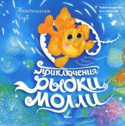 Приключения Рыбки Молли. Чуб Наталия Валентиновна