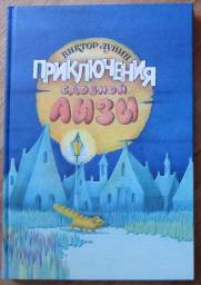 Приключения Сдобной Лизы. Виктор Лунин