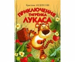 Приключения тигрёнка Лукаса