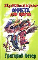 Прикольная Анкета для врагов. Григорий Остер