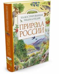 Природа России. Иллюстрированная энциклопедия. Издательство Махаон. Т. Романова
