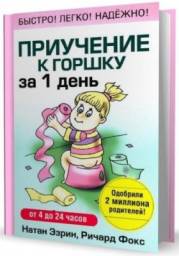 Приучение к горшку за 1 день, Натан Эзрин