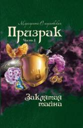 Призрак Заклятая тайна часть 1 Маргарита Смирновская