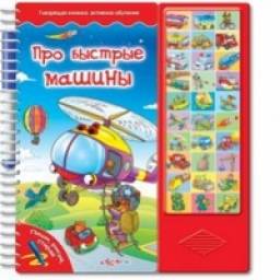 Про быстрые машины. Издательский Дом Азбукварик