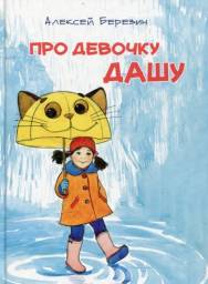 "Про девочку Дашу" Алексей Березин