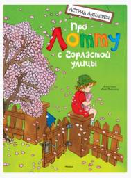 Про Лотту с Горластой улицы. Астрид Линдгрен