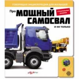 "Про мощный самосвал и не только" Издательский Дом Азбукварик