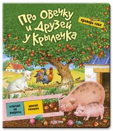 Про овечку и друзей у крылечка. Елена Романенко