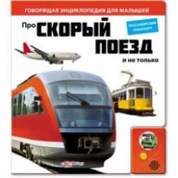 Про скорый поезд и не только. Издательский Дом Азбукварик