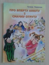Про упертую Анюту и вкусный яд. Татьяна Пакалюк