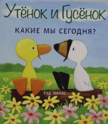 Про Утенка и Гусенка. Тед Хиллс