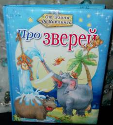 "Про зверей. От Эзопа до Киплинга" Балтийская Книжная Компания