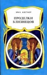"Проделки близнецов" Эрих Кестнер