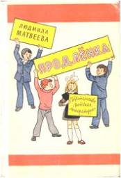 Продленка. Людмила Матвеева
