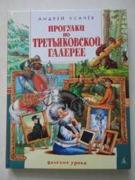 Прогулки по Третьяковской галерее. Андрей Усачев