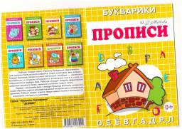 Прописи Букварики. Автор Неизвестен