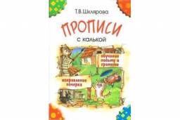 Прописи с калькой. Шклярова Т В