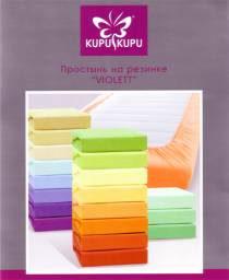 Простыня на резинке Kupu-Kupu Violett