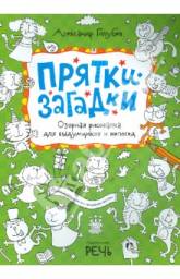 Прятки-загадки. Озорная рисовалка для выдумщиков и непосед. Александр Голубев