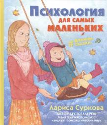 Психология для самых маленьких. #дунины_сказки. Лариса Суркова
