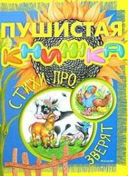 "Пушистая книжка. Стихи про зверят." Елена Лаврентьева
