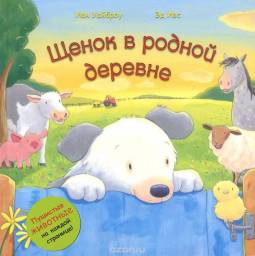 Пушистые животные. Щенок в родной деревне. Мозаика-Синтез. Иан Уайброу