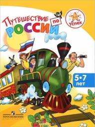 Путешествие по России. Филиппова Л. В., Филиппов Ю. В.
