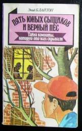 Пять юных сыщиков и верный пёс. Тайна комнаты