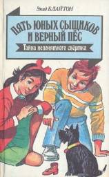 Пять юных сыщиков и верный пес "Тайна непонятного свёртка"(Тайна странного свертка