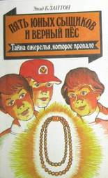 Пять юных сыщиков и верный пес. "Тайна ожерелья