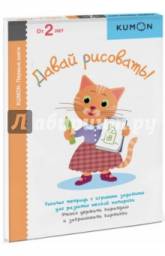 Рабочая тетрадь Давай рисовать. Тору Кумон Kumon