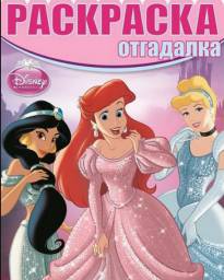Раскраска Эгмонт Раскраска-отгадалка