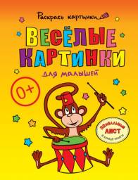 Раскраска Раскрась картинки Веселые картинки для малышей