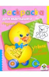 Раскраски для малышей