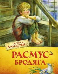 Расмус-бродяга. Астрид Линдгрен