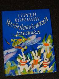 Рассказы и сказки «Необыкновенная Ромашка» Сергей Воронин