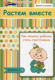 Растем вместе. Вадим Слуцкий