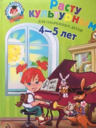 Расту культурным. Для одарённых детей 4-5 лет. Пятак Светлана Викторовна