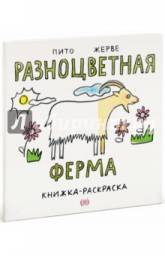 Разноцветная ферма. Бернадет Жерве