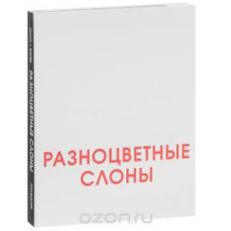 Разноцветные слоны. Франческо Питто
