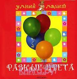 Разные цвета. Елена Мазанова