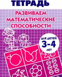 Развиваем математические способности. Для детей 3-4 лет. Бортникова Елена