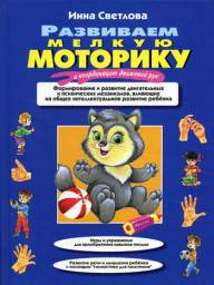 Развиваем мелкую моторику и координацию движений рук