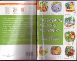 Развиваем мелкую моторику. Комплекс упражнений "Умные ручки" А. Хвостовцев