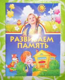 Развиваем память. Для занятий с детьми 3-6 лет. Издательство Олма Медиа Групп