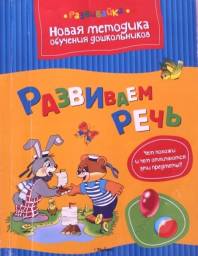 Развиваем речь. Издательство: Махаон. Серия: Развивайка. Ольга Земцова