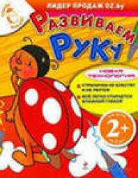 Развиваем руку серия "Вперёд малыш"