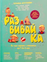 Развивайка. Татьяна Аптулаева