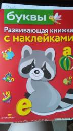 Развивающая книжка с наклейками "Буквы" Маврина Л.